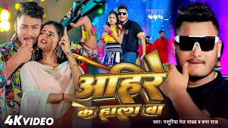 #Video - #अहिरे के हाला बा - #Masuriya Mel Yadav का अहिरान स्पेशल गीत - #Prabha Raj - #Ahiran Song