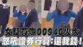 女疑買嘸00940情緒失控 怒吼證券行員: 還我錢!｜TVBS新聞@TVBSNEWS01