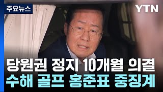 與, '수해 골프' 홍준표에 중징계...\