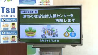 市長定例記者会見：津市行政情報番組「3月25日 市長定例記者会見」R2.4.11