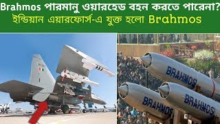 Brahmos মিসাইলকে ইন্ডিয়ান এয়ারফোর্স এর জন্য অপারেশনাল করা হলো