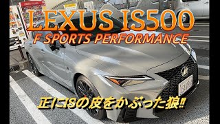 【国産車試乗】LEXUS IS500 F Sports Performanceをテストドライブする