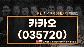 카카오(035720), 움직임이 브라질 '카카'급!?