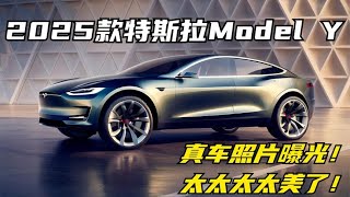 2025款特斯拉Model Y真车照片曝光！太太太太美了！