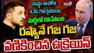 LIVE🔴: 4,30,790 సైనికులను మట్టిలో కలిపేసింది..రష్యానే గజ గజ వణికించిన ఉక్రెయిన్ | Russia | Ukraine |