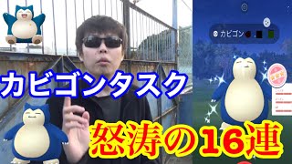 【ポケモンGO】カビゴンタスク鬼畜16連チャレンジ！ポケGO実況者初カビゴン色違い個体値100捕獲動画になるか！？【カントーセレブレーション】Pokemon Go Snorlax