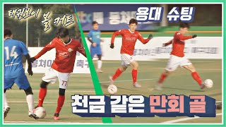 후반 종료 2분 전, 추격의 불씨를 지핀 이용대(Lee Yongdae) 만회 골⚽ 뭉쳐야 찬다(jtbcsoccer) 80회｜JTBC 210117 방송