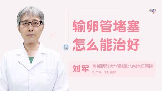 输卵管堵塞怎么能治好