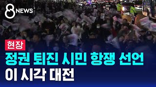 [현장] 정권 퇴진 시민 항쟁 선언…이 시각 대전 / SBS 특집 8뉴스