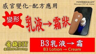 保養品DIY「B3乳液→霜(W/O)」乳→霜(配方應用) B3-Lotion→Cream【MSMF護膚保養品DIY】