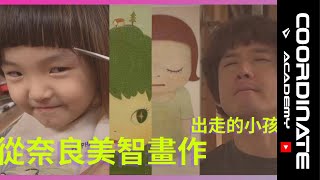 【特別企劃】從奈良美智（Yoshitomo Nara）畫作 出走的小孩 こども 兩款滿滿童趣髮型教給你 ｜ COORDINATE ACADEMY 座標學院