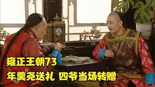 【雍正王朝72】雍正斥责福晋纵容年羹尧送礼，下一秒打脸，直接送十四爷玉观音