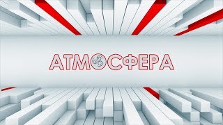 Атмосфера . Столичные гости