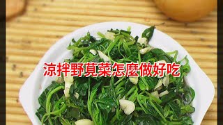 涼拌野莧菜怎麼做好吃