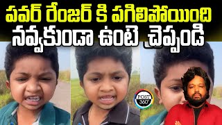 Baboru _Power Ranger 3.0 | పవర్ రేంజర్ కి పగిలిపోయింది  నవ్వకుండా ఉంటె  చెప్పండి  #post360