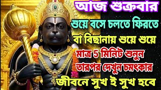 🤑 বিছানায় শুয়ে-শুয়েই | মাত্র এক মিনিট এটি শুনুন📲| আর দেখুন চমৎকার | জীবনে সুখ ই সুখ হবে |