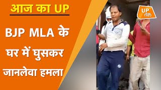 Aaj Ka UP: BJP MLA के आवास में घुसकर ग्रामीणों ने किया जानलेवा हमला, वीडियो वायरल