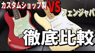 禁断の比較動画！！【Fender Custom Shop VS Fender Japan Stratocaster】  ～ギター レビュー編～