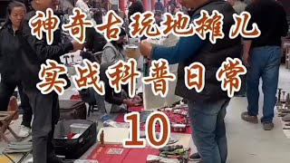 80后小伙在地摊上寻宝日常 10