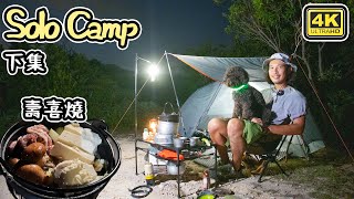 SOLO Camp 下集｜壽喜燒 pancake山｜離家出走 新BA開光   4K