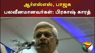 ஆர்எஸ்எஸ், பாஜக பலவீனமானவர்கள்..! பிரகாஷ் காரத் | RSS | BJP | Prakash Karat | PTT