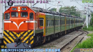 最後一批停用柴聯迴送 珍重再見 2023/6/30 關山 8791次 迴送(R139+DR2900/3000 柴聯自強號) 怒吼通過