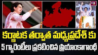 కర్ణాటక తర్వాత మధ్యప్రదేశ్ కు 5 గ్యారెంటీలు ప్రకటించిన ప్రియాంకాగాంధీ | Congress Party | 108TV