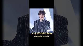 古诗词改编成歌曲竟也这么好听，原来上清华北大这么简单