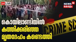 LIVE | കത്തിക്കരിഞ്ഞ നിലയിൽ മൃതശരീരം കണ്ടെത്തി | Charred Body Found In Koyilandy Identified |