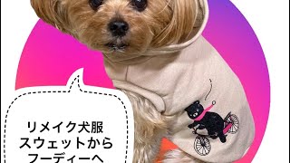 リメイク犬服 スウェットからフーディ(パーカー)