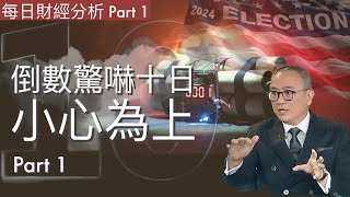 倒數驚嚇十日小心為上 Part 1 #2024/10/28 每日財經分析