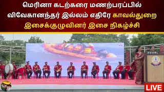 🔴LIVE: Marina Beach-ல் விவேகானந்தர் இல்லம் எதிரே காவல்துறை இசைக்குழுவினர் இசை நிகழ்ச்சி | PTD