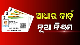 ଆଧାର କାର୍ଡ଼ ନୂଆ ନିୟମ | Aadhaar Card Update New Rule 2023 | Odisha TV