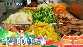 市場豐盛飯桌仔 在地台南人的午餐首選  part1 台灣1001個故事｜白心儀