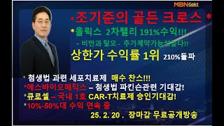 [조기준의 골든크로스]조기준의 골든 크로스 **올릭스  2차랠리 191%수익!!! /상한가 수익률 1위  210%돌파