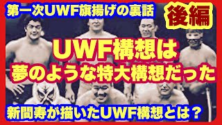 【第一次UWF 旗揚げ】は、とんでもない大構想だった、後編　【プロレス　解説　裏話】　【UWF 裏話、前田日明、アントニオ猪木、新間寿】【プロレス 解説　裏話】UWF 旗揚げまでの裏話