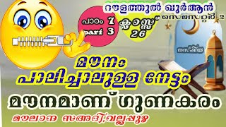 മൗനം പാലിച്ചാലുള്ള ഗുണം.നാവിനെ സൂക്ഷിക്കുക.ക്ലാസ്സ്‌ 26. പാഠം 7. part 3. മൗനം രക്ഷയാണ്