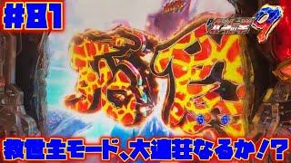 【P北斗の拳9闘神】【実機配信：81】「死闘」キリン柄！！大連荘なるか！？【救世主MODE選択】【昇天BONUSを目指して】