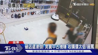 砸店還滑倒! 男賣中古機嫌\