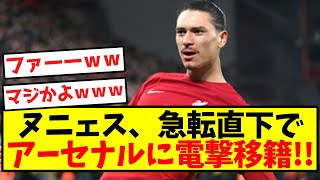 【激震】ヌニェス、急転直下でアーセナルに電撃移籍へ！！