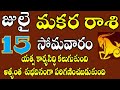 Makara Rasi phalalu 15th July 2024| today Capricorn Horoscope telugu |మకరరాశి వారికి జరగబోయేది ఇదే