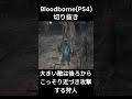 大きい敵は後ろからこっそり近づき攻撃する狩人 bloodborne ps4 切り抜き