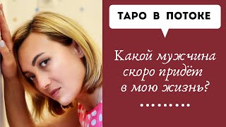 Какой мужчина скоро придет в мою жизнь? Самое правдивое гадание.