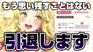 もうこれで思い残すことはありません【バンドリ ガルパ】