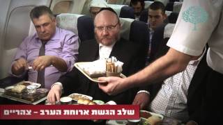 ארוחות כשרות למהדרין בטיסה - סרטון הדרכה לדיילים