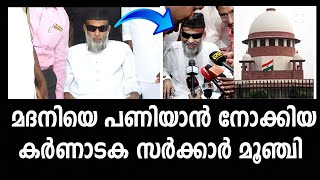 മദനിയെ പൂട്ടാൻ നോക്കിയ കര്‍ണാടക സര്‍ക്കാര്‍ മൂഞ്ചി MARHABA MEDIA