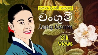 Sujatha Diyani (සුජාත දියණී)   大長今