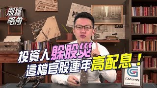 GMoney【財經皓角-值不值得買】投資人躲股災 這檔官股連年高配息！｜游庭皓