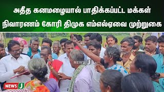 அதீத கனமழையால் பாதிக்கப்பட்ட சீர்காழி மக்கள்.. நிவாரணம் கோரி திமுக எம்எல்ஏவை முற்றுகை | NewsJ