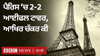 Eiffel Tower in Paris : ਹੁਣ ਦੋ ਆਈਫਲ ਟਾਵਰ ਕਿਉਂ ਹਨ | 𝐁𝐁𝐂 𝐏𝐔𝐍𝐉𝐀𝐁𝐈